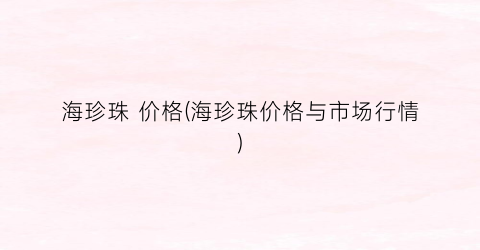 海珍珠 价格(海珍珠价格与市场行情)